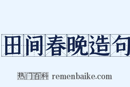 田间春晚造句是什么意思的图片
